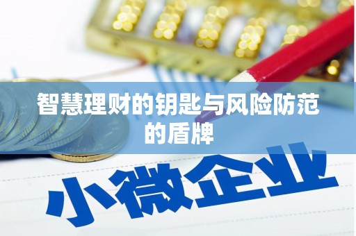 汉川智慧理财的钥匙与风险防范的盾牌