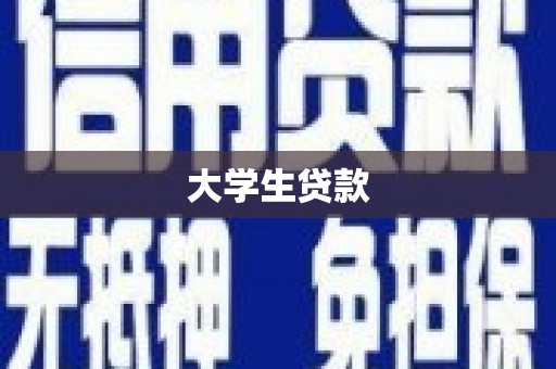 汉川大学生贷款