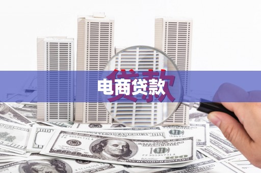 汉川电商贷款