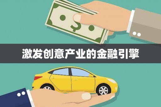 汉川激发创意产业的金融引擎