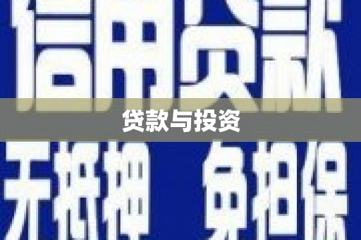 汉川贷款与投资