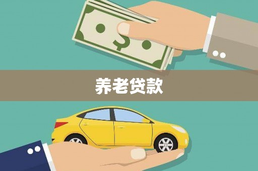 汉川养老贷款