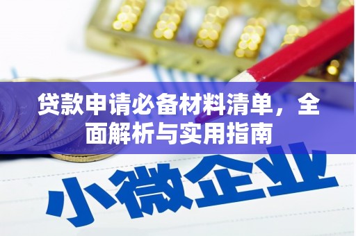 汉川贷款申请必备材料清单，全面解析与实用指南