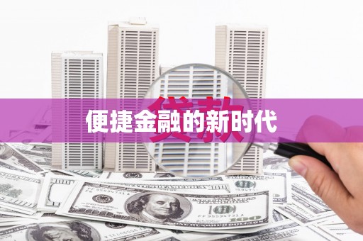 汉川便捷金融的新时代