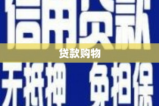 汉川贷款购物