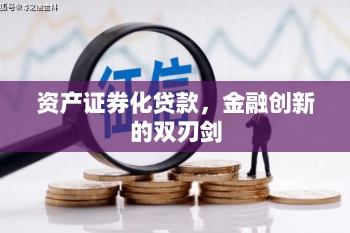 汉川资产证券化贷款，金融创新的双刃剑