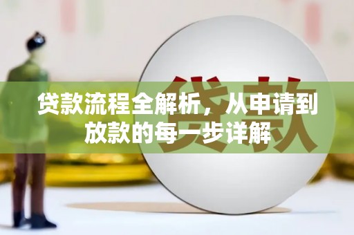 汉川贷款流程全解析，从申请到放款的每一步详解