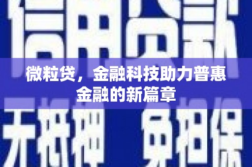 汉川微粒贷，金融科技助力普惠金融的新篇章