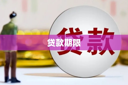 汉川贷款期限