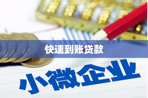 汉川快速到账贷款