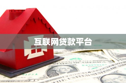 汉川互联网贷款平台
