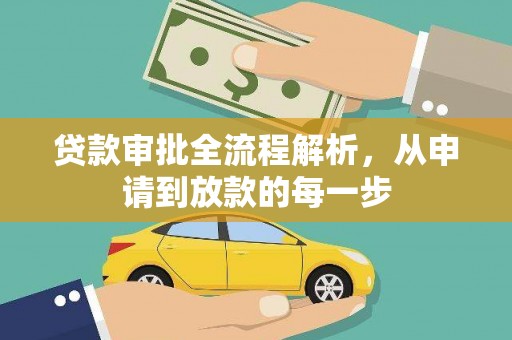 汉川贷款审批全流程解析，从申请到放款的每一步