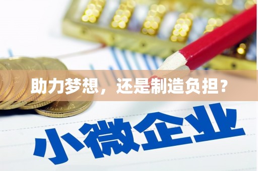 汉川助力梦想，还是制造负担？