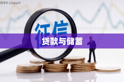 汉川贷款与储蓄