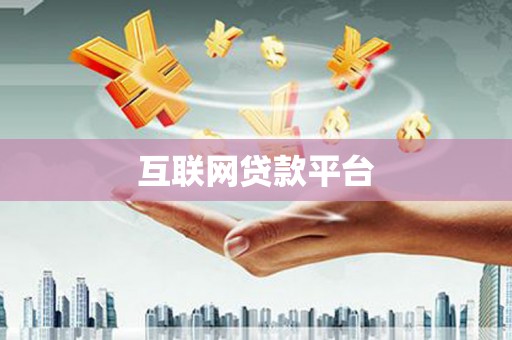 汉川互联网贷款平台