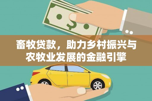 汉川畜牧贷款，助力乡村振兴与农牧业发展的金融引擎