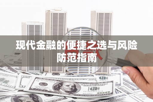 汉川现代金融的便捷之选与风险防范指南