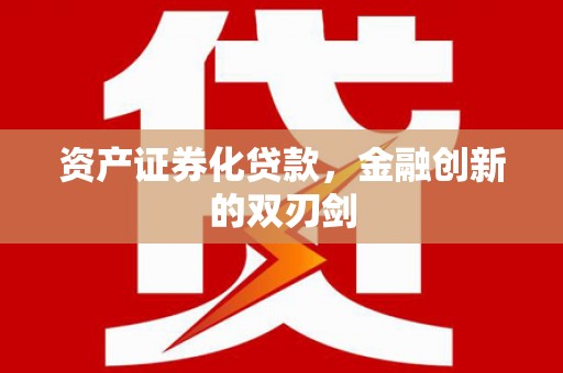 汉川资产证券化贷款，金融创新的双刃剑