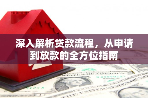 汉川深入解析贷款流程，从申请到放款的全方位指南