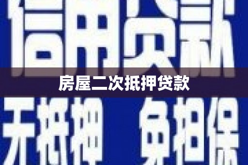 汉川房屋二次抵押贷款