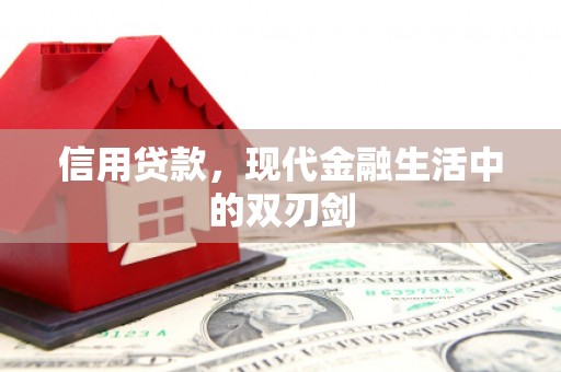 汉川信用贷款，现代金融生活中的双刃剑