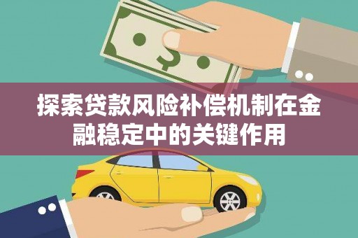 汉川探索贷款风险补偿机制在金融稳定中的关键作用