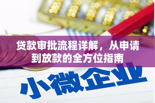 汉川贷款审批流程详解，从申请到放款的全方位指南