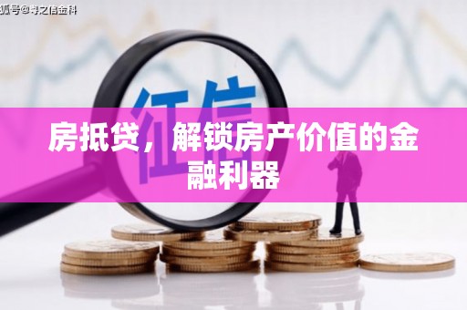 汉川房抵贷，解锁房产价值的金融利器