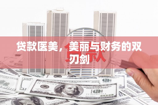 汉川贷款医美，美丽与财务的双刃剑