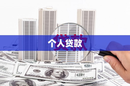 汉川个人贷款