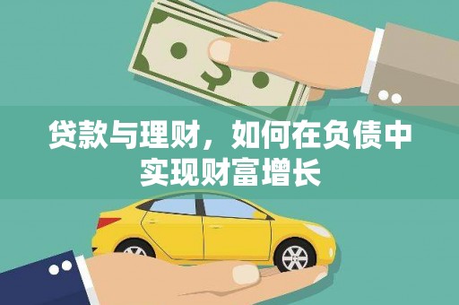 汉川贷款与理财，如何在负债中实现财富增长