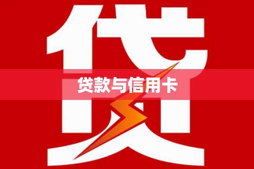 汉川贷款与信用卡