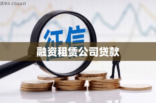 汉川融资租赁公司贷款