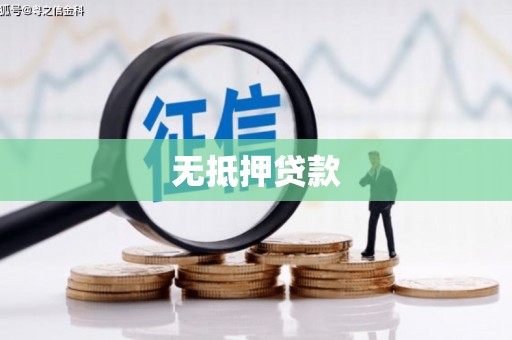 汉川无抵押贷款