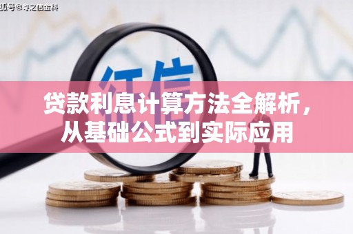 汉川贷款利息计算方法全解析，从基础公式到实际应用