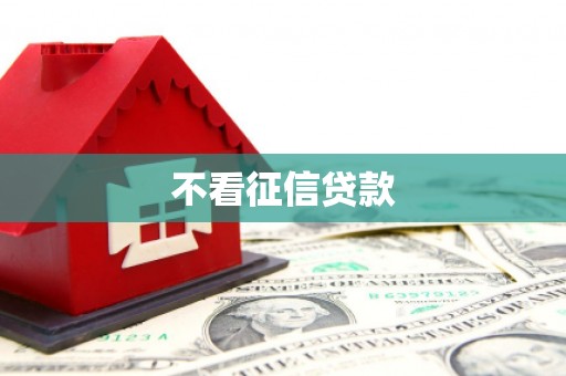 汉川不看征信贷款