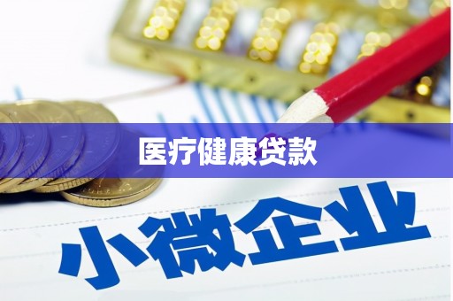 汉川医疗健康贷款