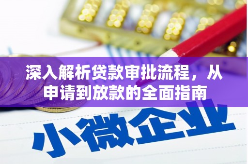 汉川深入解析贷款审批流程，从申请到放款的全面指南