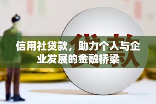 汉川信用社贷款，助力个人与企业发展的金融桥梁