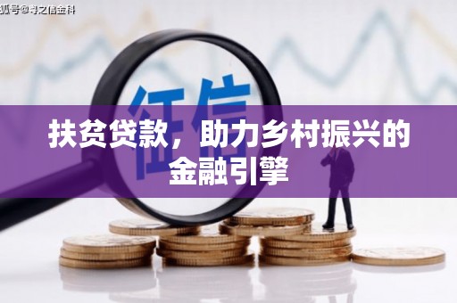 汉川扶贫贷款，助力乡村振兴的金融引擎