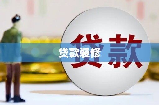 汉川贷款装修
