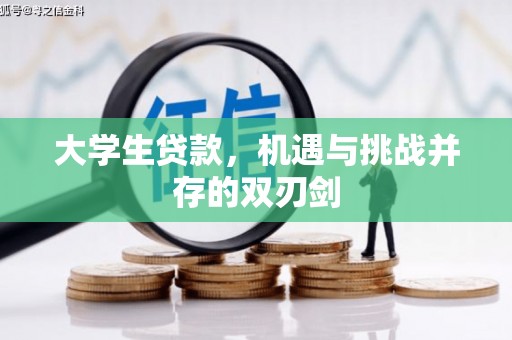 汉川大学生贷款，机遇与挑战并存的双刃剑