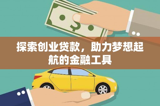 汉川探索创业贷款，助力梦想起航的金融工具
