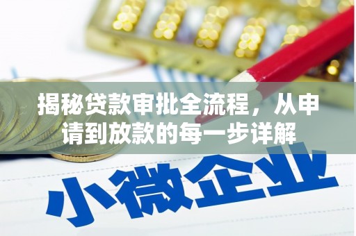 汉川揭秘贷款审批全流程，从申请到放款的每一步详解