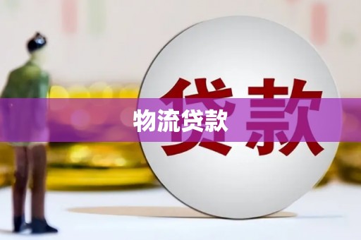 汉川物流贷款