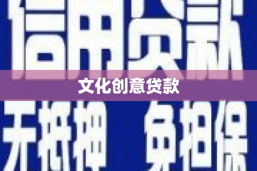 汉川文化创意贷款