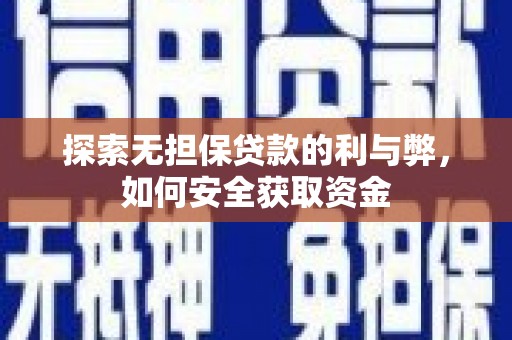 汉川探索无担保贷款的利与弊，如何安全获取资金