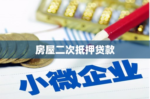 汉川房屋二次抵押贷款