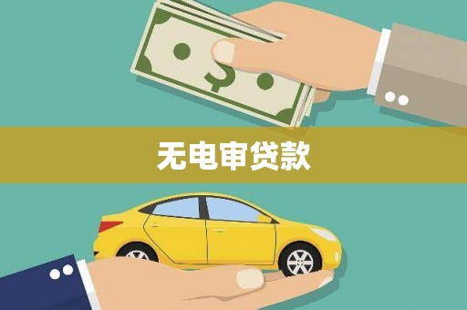 汉川无电审贷款