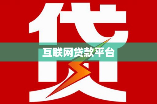 汉川互联网贷款平台